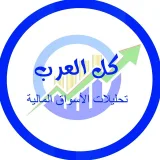 صورة قناة كل العرب للاسواق المالية