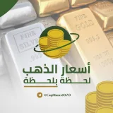 صورة قناة سعر الذهب اليوم في مصر 🇪🇬