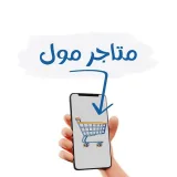 صورة قناة منصة - متاجر مول 🛒
