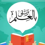 صورة قناة بالعلم نرتقي وبالعمل نلتقي