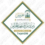 صورة قناة دروس المسجد الحرام