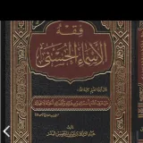 صورة قناة فقة الأسماءالحسنىٰ وفوائد من شرح كتاب التوحيد لشيخ عبد الرزاق البدر