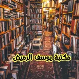 صورة قناة مكتبة يوسف الرميّض