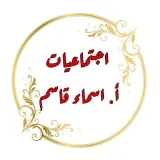 صورة قناة الست أسماء قاسم