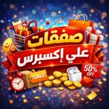 صورة قناة صفقات علي إكسبرس