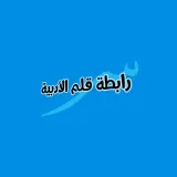 صورة قناة رابطة قلم الأدبية