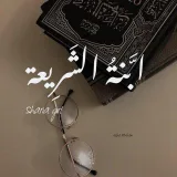 صورة قناة ابَّنةُ الشَرِيعة..🖇️")
