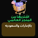 صورة قناة اشتريها من المتجر العالمي بالسعوديه والإمارات
