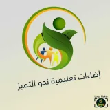 صورة قناة إضاءات تعليمية نحو التميز( الرخصة المهنية)