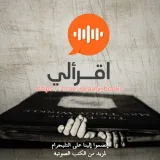 صورة قناة اقرألي - كتب صوتية