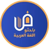 صورة قناة باحثو اللغة العربية.
