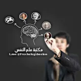 صورة قناة مكتبة علم النفس