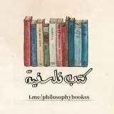 صورة قناة كتب فلسفية - كتب فلسفة