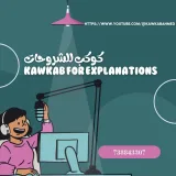 صورة قناة كوكب للشروحاتKawkab for explanations