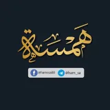 صورة قناة همـْسة