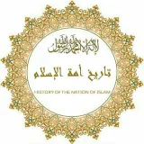 صورة قناة تاريخ الأمة الإسلامية