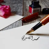 صورة قناة محمد الصبري