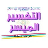 صورة قناة 🌴 التفسير الميسر