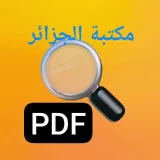 صورة قناة مكتبة الجزائر