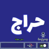 صورة قناة حراج