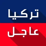 صورة قناة قناة تركيا عاجل تلغرام