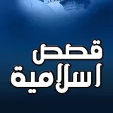 صورة قناة قصص إسلامية