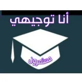 صورة قناة أنا توجيهي 🇵🇸