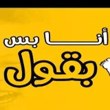 صورة قناة انا بس بقول