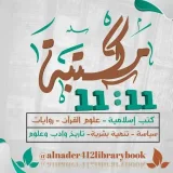 صورة قناة مكتبة 11:11 📚 الثقافية