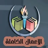 صورة قناة الأعمال الكاملة للكتاب📚