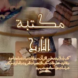 صورة قناة التأريخ 📚