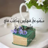 صورة قناة مكتبة فهارس و كتب في اللغة العربية