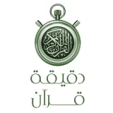صورة قناة •• ⏱ دقيقة قرآن ⏱ ••
