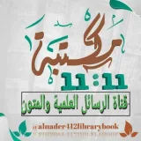 صورة قناة الرسائل العلمية والمتون