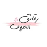 صورة قناة رقائق الحروف • ✿