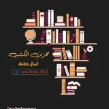 صورة قناة الكتب تسقي العقول 