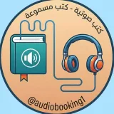 صورة قناة كتاب مسموع