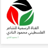صورة قناة القناة الرسمية للشاعر الفلسطيني محمود النادي