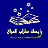 صورة قناة رابطة طلاب العراق