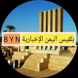صورة قناة بلقيس اليمن الإخبارية B Y N