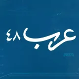 صورة قناة موقع عرب 48