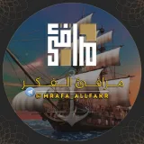 صورة قناة مَرافِئ الفِكر⛵️