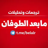 صورة قناة ترجمات وتحليلات ما بعد الطوفان