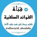 صورة قناة الفوائد السلفية قناة يوسف شومان السلفية