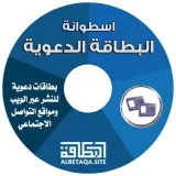 صورة قناة قناة البطاقة الدعوية - بطاقات دعوية ودرر سلفية @ قناة يوسف شومان السلفية