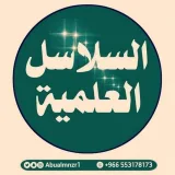 صورة قناة قناة السلاسل العلمية الدعوية