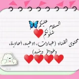 صورة قناة ﭑݪڪَݪمَہ اݪطِيبہ🥹💕 ⌯ِ .