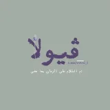 صورة قناة ڤـيولا ❥