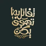 صورة قناة حكم و مواعض❤