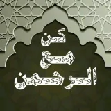 صورة قناة كن مع الرحمن